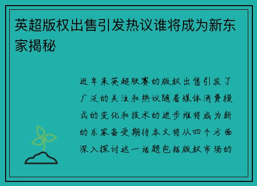 英超版权出售引发热议谁将成为新东家揭秘