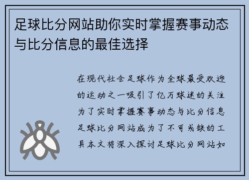 足球比分网站助你实时掌握赛事动态与比分信息的最佳选择