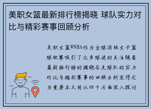 美职女篮最新排行榜揭晓 球队实力对比与精彩赛事回顾分析