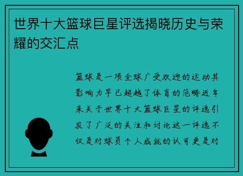 世界十大篮球巨星评选揭晓历史与荣耀的交汇点