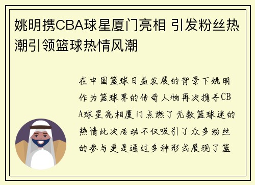 姚明携CBA球星厦门亮相 引发粉丝热潮引领篮球热情风潮