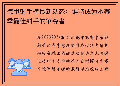 德甲射手榜最新动态：谁将成为本赛季最佳射手的争夺者