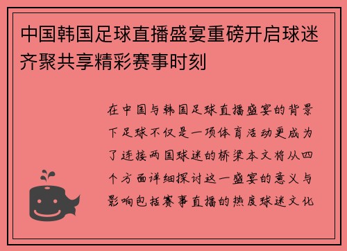 中国韩国足球直播盛宴重磅开启球迷齐聚共享精彩赛事时刻