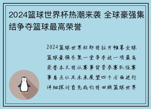 2024篮球世界杯热潮来袭 全球豪强集结争夺篮球最高荣誉