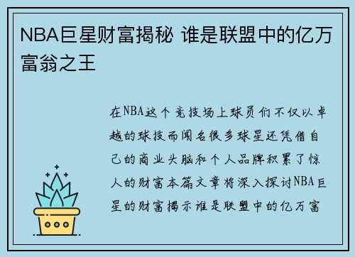 NBA巨星财富揭秘 谁是联盟中的亿万富翁之王