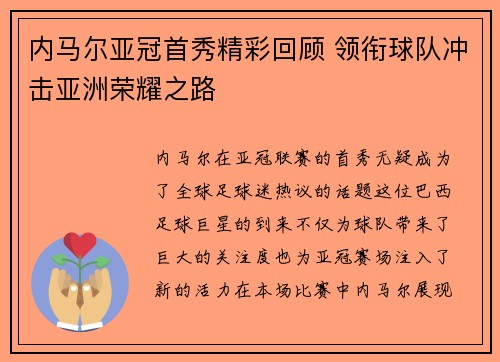 内马尔亚冠首秀精彩回顾 领衔球队冲击亚洲荣耀之路