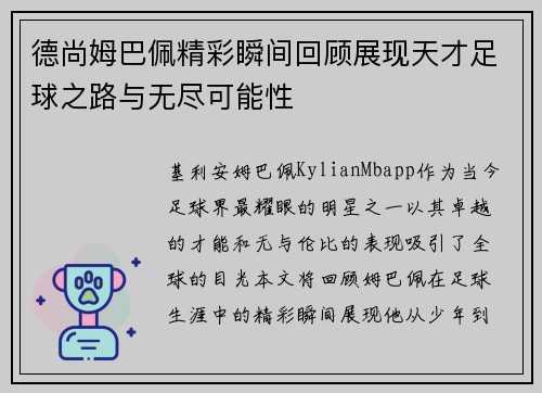 德尚姆巴佩精彩瞬间回顾展现天才足球之路与无尽可能性