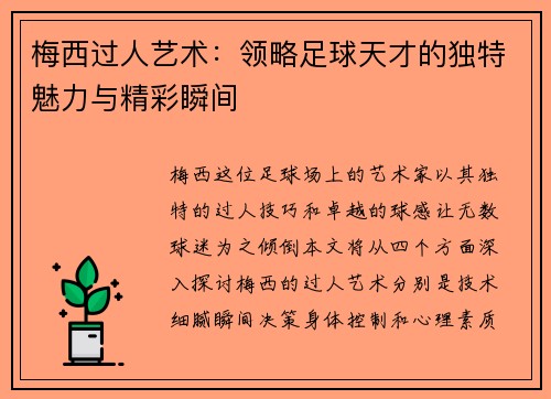 梅西过人艺术：领略足球天才的独特魅力与精彩瞬间