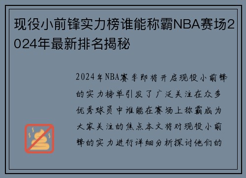 现役小前锋实力榜谁能称霸NBA赛场2024年最新排名揭秘