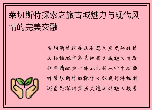 莱切斯特探索之旅古城魅力与现代风情的完美交融