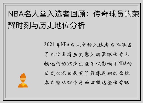 NBA名人堂入选者回顾：传奇球员的荣耀时刻与历史地位分析