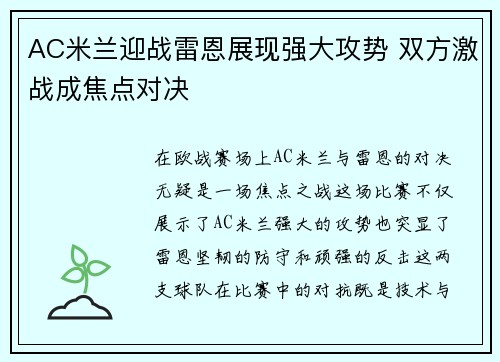 AC米兰迎战雷恩展现强大攻势 双方激战成焦点对决