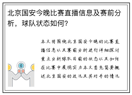 北京国安今晚比赛直播信息及赛前分析，球队状态如何？