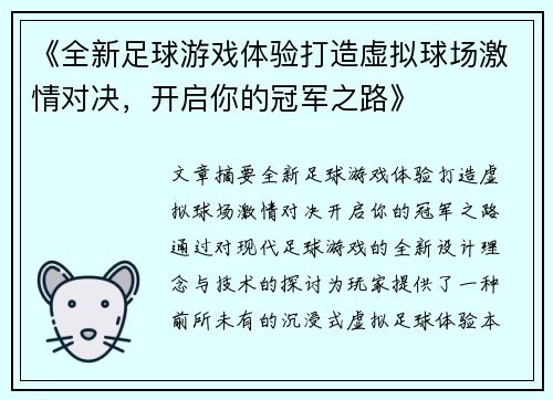 《全新足球游戏体验打造虚拟球场激情对决，开启你的冠军之路》