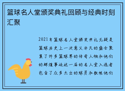 篮球名人堂颁奖典礼回顾与经典时刻汇聚