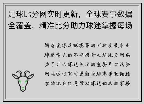 足球比分网实时更新，全球赛事数据全覆盖，精准比分助力球迷掌握每场精彩对决