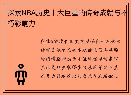 探索NBA历史十大巨星的传奇成就与不朽影响力