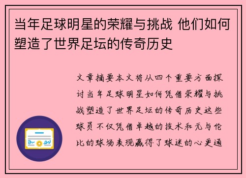 当年足球明星的荣耀与挑战 他们如何塑造了世界足坛的传奇历史