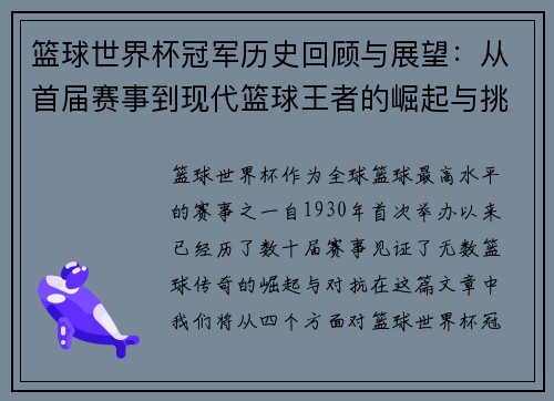 篮球世界杯冠军历史回顾与展望：从首届赛事到现代篮球王者的崛起与挑战