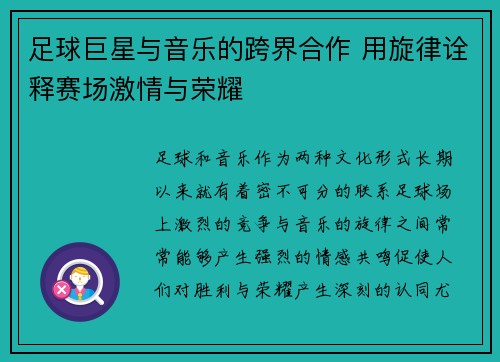 足球巨星与音乐的跨界合作 用旋律诠释赛场激情与荣耀