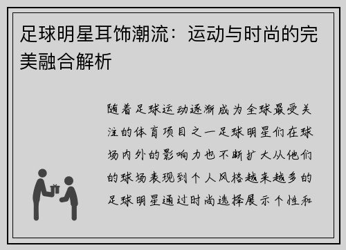 足球明星耳饰潮流：运动与时尚的完美融合解析