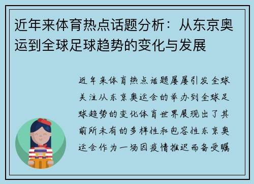 近年来体育热点话题分析：从东京奥运到全球足球趋势的变化与发展