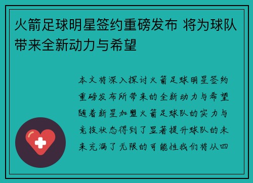 火箭足球明星签约重磅发布 将为球队带来全新动力与希望