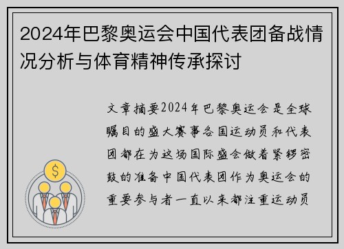 2024年巴黎奥运会中国代表团备战情况分析与体育精神传承探讨