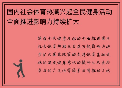 国内社会体育热潮兴起全民健身活动全面推进影响力持续扩大