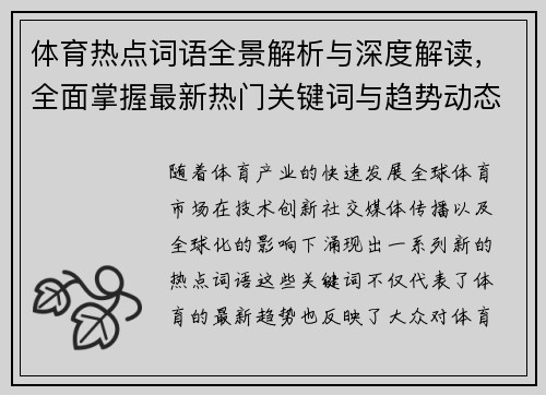 体育热点词语全景解析与深度解读，全面掌握最新热门关键词与趋势动态