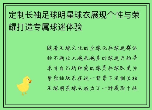 定制长袖足球明星球衣展现个性与荣耀打造专属球迷体验