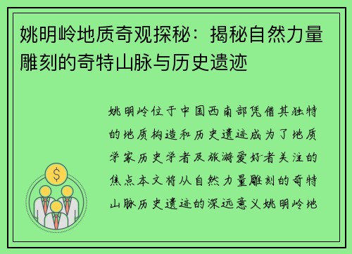 姚明岭地质奇观探秘：揭秘自然力量雕刻的奇特山脉与历史遗迹