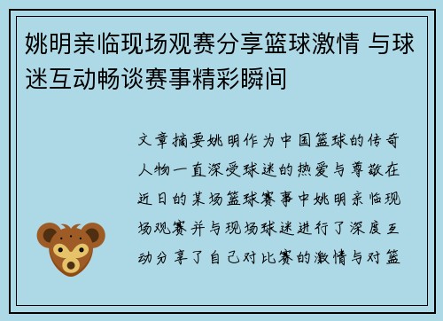 姚明亲临现场观赛分享篮球激情 与球迷互动畅谈赛事精彩瞬间