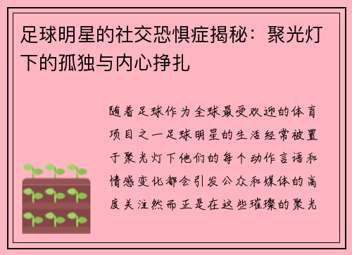 足球明星的社交恐惧症揭秘：聚光灯下的孤独与内心挣扎