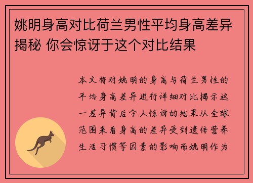 姚明身高对比荷兰男性平均身高差异揭秘 你会惊讶于这个对比结果