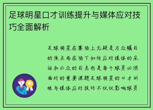 足球明星口才训练提升与媒体应对技巧全面解析