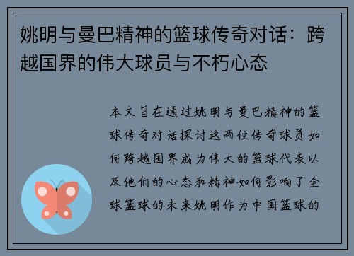 姚明与曼巴精神的篮球传奇对话：跨越国界的伟大球员与不朽心态