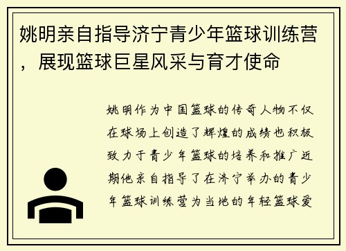 姚明亲自指导济宁青少年篮球训练营，展现篮球巨星风采与育才使命