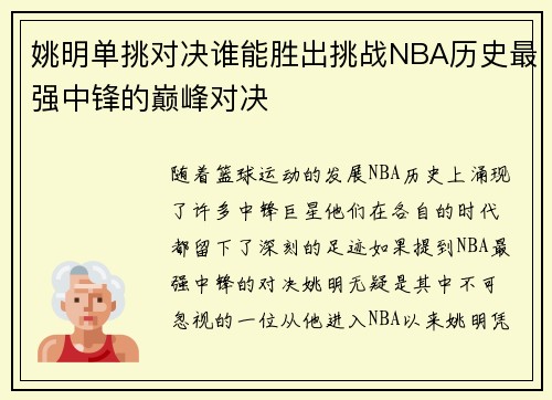 姚明单挑对决谁能胜出挑战NBA历史最强中锋的巅峰对决