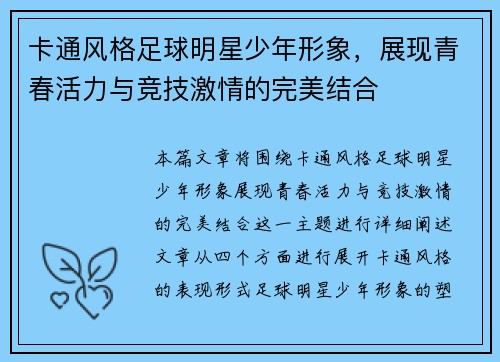 卡通风格足球明星少年形象，展现青春活力与竞技激情的完美结合