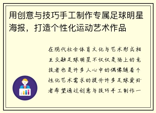 用创意与技巧手工制作专属足球明星海报，打造个性化运动艺术作品