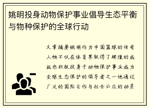 姚明投身动物保护事业倡导生态平衡与物种保护的全球行动